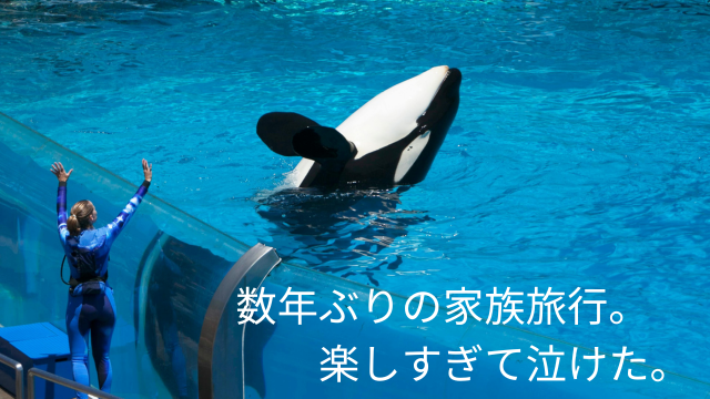 家族旅行が楽しすぎて泣けた