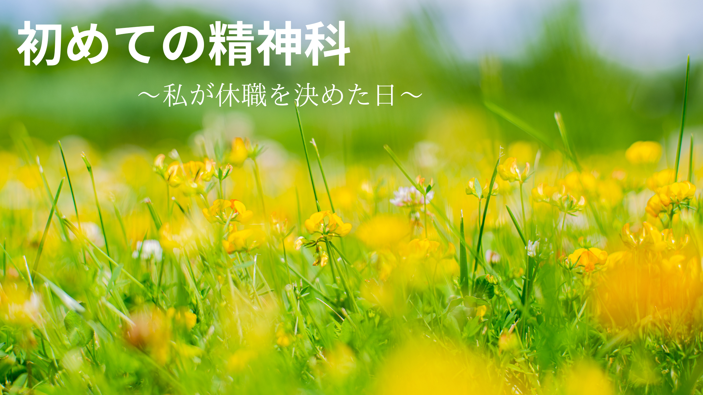 初めての精神科 〜私が休職を決めた日〜