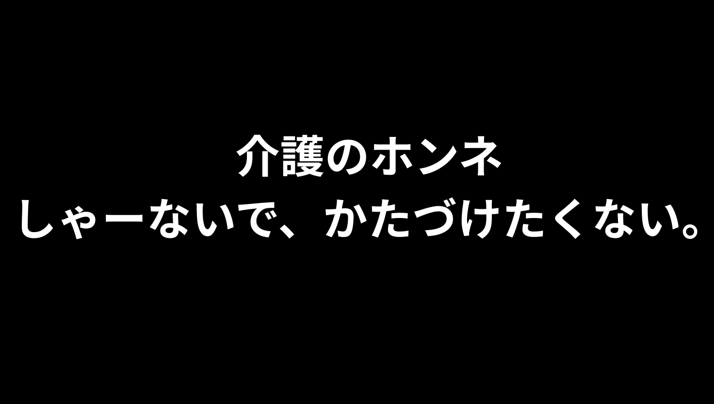 「介護の現場から逃げたい。55歳目前のホンネ」