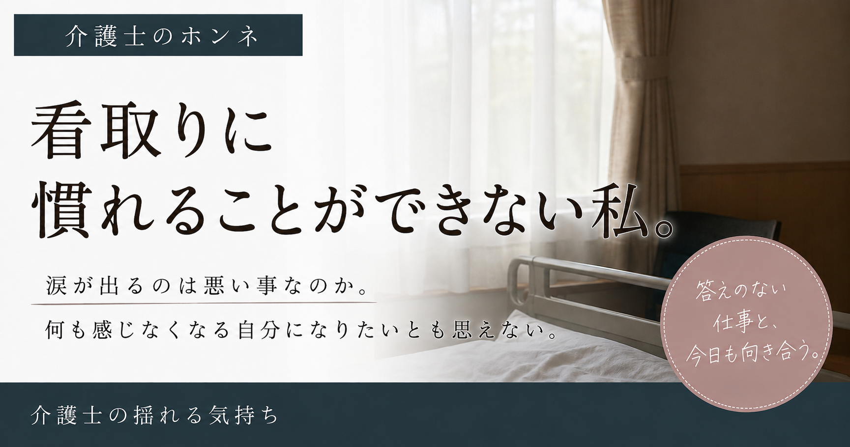介護16年。未だに、看取りに慣れることができない私。