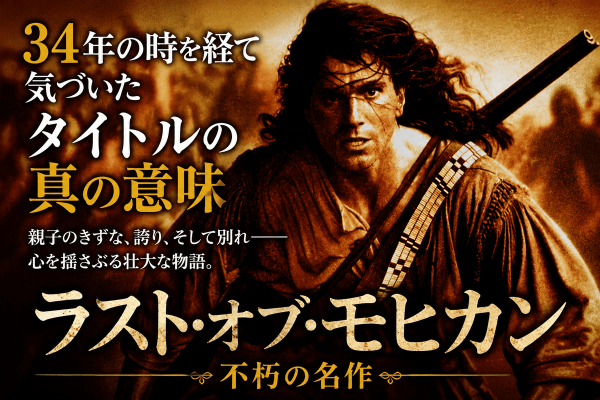 34年の時を経て気づいたタイトルの真の意味～不朽の名作「ラスト・オブ・モヒカン」～
