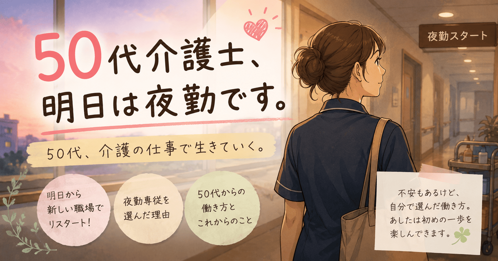 50代介護士、あしたは夜勤です。